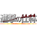 進撃の仕林 (attack on titan)