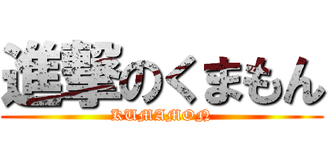 進撃のくまもん (KUMAMON)