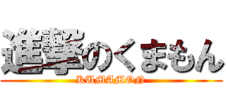 進撃のくまもん (KUMAMON)