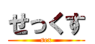 せっくす (sex)