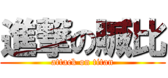 進撃の贓比 (attack on titan)