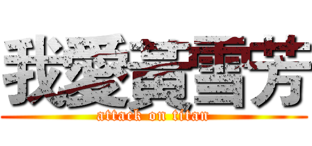 我愛黃雪芳 (attack on titan)