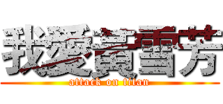 我愛黃雪芳 (attack on titan)