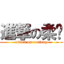 進撃の柔风 (attack on roufeng)