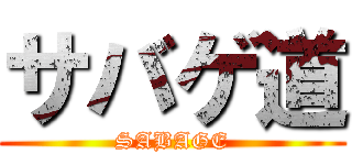 サバゲ道 (SABAGE)