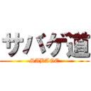 サバゲ道 (SABAGE)