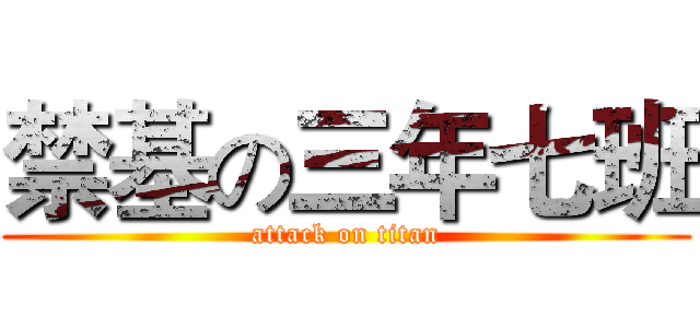禁基の三年七班 (attack on titan)