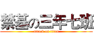 禁基の三年七班 (attack on titan)