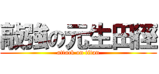 敲強の元生田徑 (attack on titan)