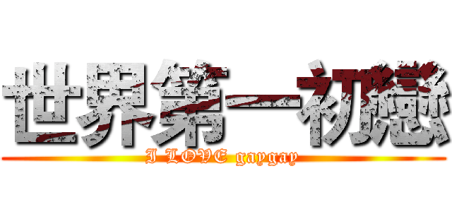 世界第一初戀 (I LOVE gaygay)