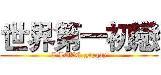世界第一初戀 (I LOVE gaygay)