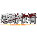 感謝收看 (attack on titan)
