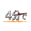 ４分で (attack on titan)