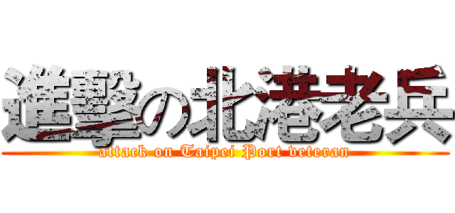 進擊の北港老兵 (attack on Taipei Port veteran)