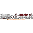 進擊の北港老兵 (attack on Taipei Port veteran)