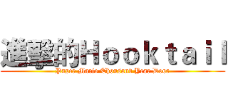 進擊的Ｈｏｏｋｔａｉｌ (Paper Mario Thousand Year Door)