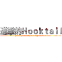 進擊的Ｈｏｏｋｔａｉｌ (Paper Mario Thousand Year Door)