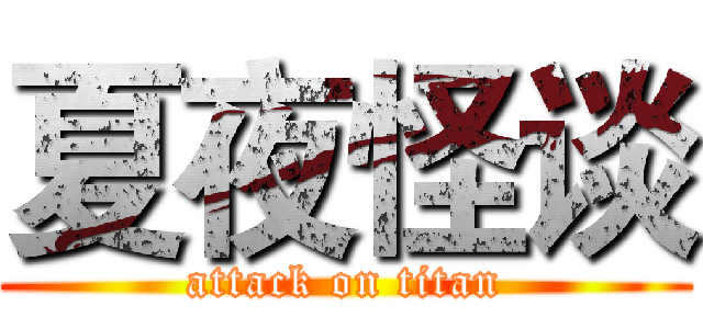 夏夜怪谈 (attack on titan)