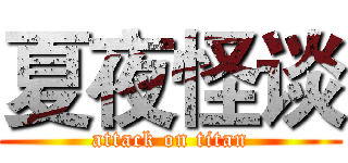 夏夜怪谈 (attack on titan)