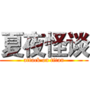 夏夜怪谈 (attack on titan)