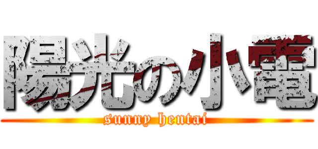 陽光の小電 (sunny hentai)
