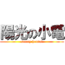 陽光の小電 (sunny hentai)