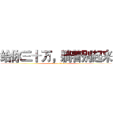 给你三十万，躺着别起来 (attack on titan)