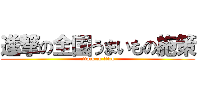 進撃の全国うまいもの施策 (attack on titan)