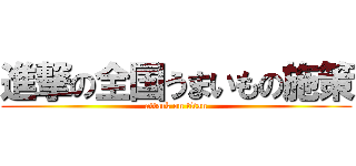 進撃の全国うまいもの施策 (attack on titan)