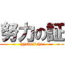 努力の証 (hyakujicho)