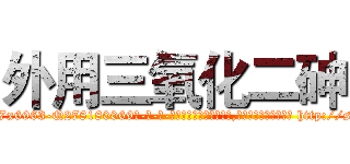 外用三氧化二砷 (外用三氧化二砷【电-186x2687x6963-Q278180069元-吉-药-业】我们做的是长期生意,靠的是老客户长期支持 http://sngk.net/NXjq52
)