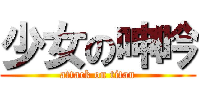 少女の呻吟 (attack on titan)