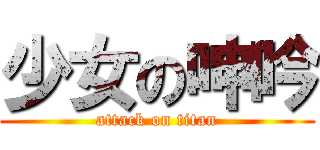 少女の呻吟 (attack on titan)