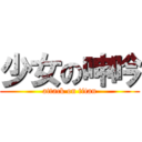 少女の呻吟 (attack on titan)