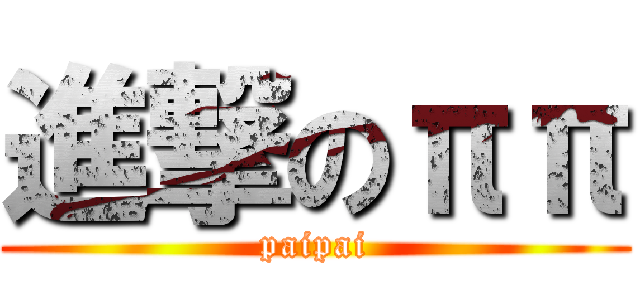 進撃のππ (paipai)