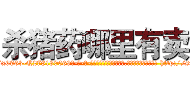 杀猪药哪里有卖 (杀猪药哪里有卖【电-186x2687x6963-Q278180069元-吉-药-业】我们做的是长期生意,靠的是老客户长期支持 http://sngk.net/SYAwb7
)