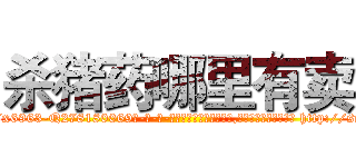 杀猪药哪里有卖 (杀猪药哪里有卖【电-186x2687x6963-Q278180069元-吉-药-业】我们做的是长期生意,靠的是老客户长期支持 http://sngk.net/SYAwb7
)