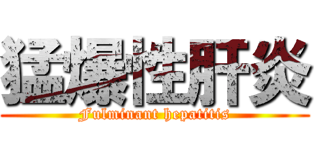 猛爆性肝炎 (Fulminant hepatitis)