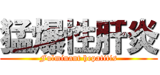 猛爆性肝炎 (Fulminant hepatitis)