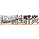 猛爆性肝炎 (Fulminant hepatitis)