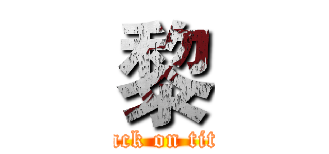 黎 (attack on titan)