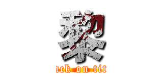 黎 (attack on titan)