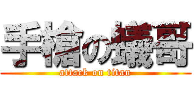手槍の蟻哥 (attack on titan)