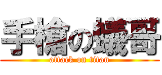 手槍の蟻哥 (attack on titan)