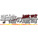 手槍の蟻哥 (attack on titan)