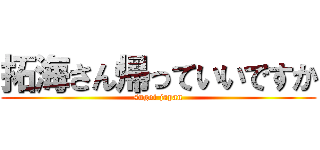 拓海さん帰っていいですか (sugoi japan)