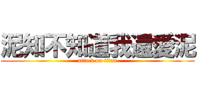 泥知不知道我還愛泥 (attack on titan)