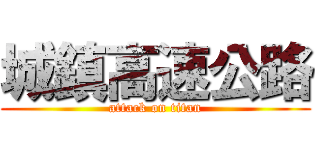 城鎮高速公路 (attack on titan)