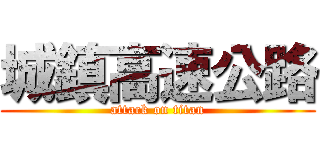 城鎮高速公路 (attack on titan)