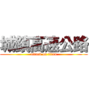 城鎮高速公路 (attack on titan)